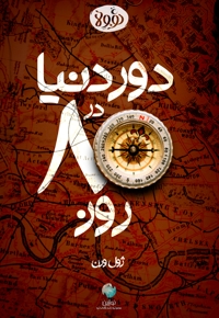 خلاصه کتاب دور دنیا در 80 روز
